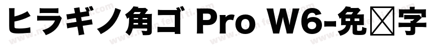 ヒラギノ角ゴ Pro W6字体转换